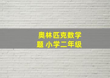 奥林匹克数学题 小学二年级